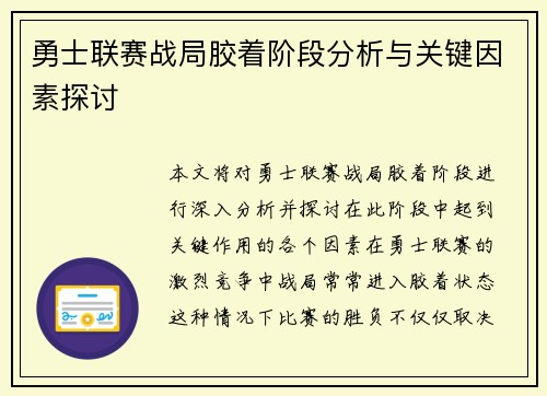 勇士联赛战局胶着阶段分析与关键因素探讨