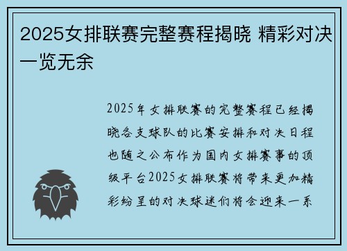 2025女排联赛完整赛程揭晓 精彩对决一览无余