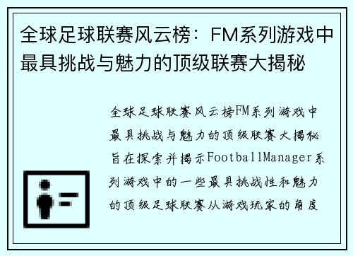 全球足球联赛风云榜：FM系列游戏中最具挑战与魅力的顶级联赛大揭秘
