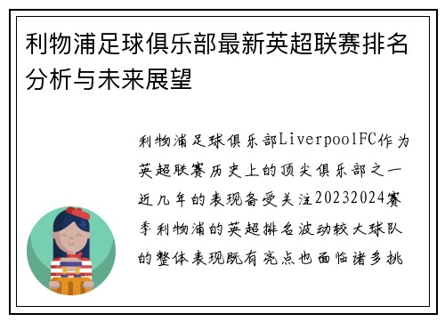 利物浦足球俱乐部最新英超联赛排名分析与未来展望