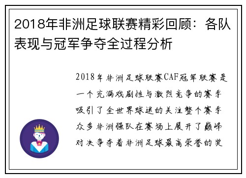 2018年非洲足球联赛精彩回顾：各队表现与冠军争夺全过程分析