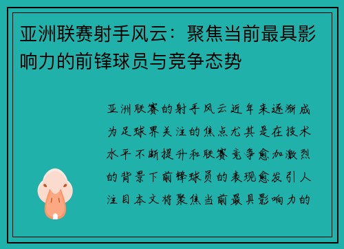 亚洲联赛射手风云：聚焦当前最具影响力的前锋球员与竞争态势