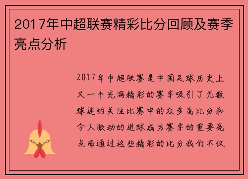 2017年中超联赛精彩比分回顾及赛季亮点分析