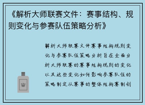 《解析大师联赛文件：赛事结构、规则变化与参赛队伍策略分析》