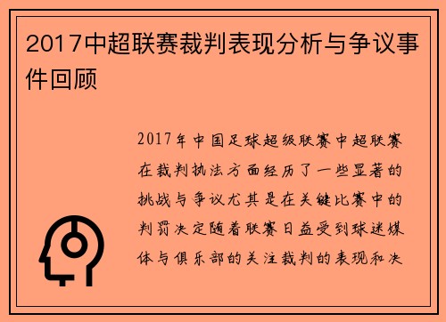 2017中超联赛裁判表现分析与争议事件回顾