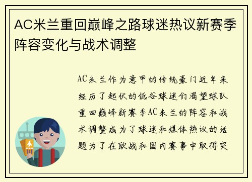 AC米兰重回巅峰之路球迷热议新赛季阵容变化与战术调整
