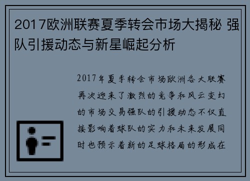 2017欧洲联赛夏季转会市场大揭秘 强队引援动态与新星崛起分析