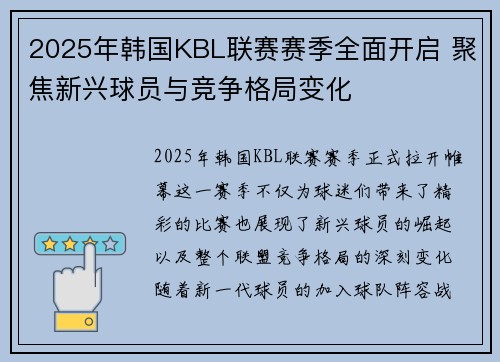 2025年韩国KBL联赛赛季全面开启 聚焦新兴球员与竞争格局变化