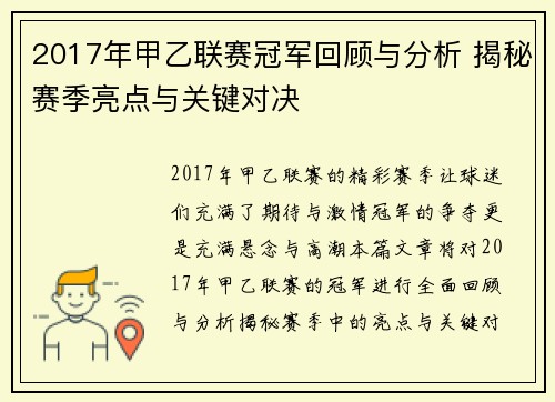 2017年甲乙联赛冠军回顾与分析 揭秘赛季亮点与关键对决