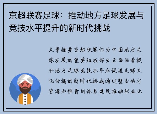 京超联赛足球：推动地方足球发展与竞技水平提升的新时代挑战