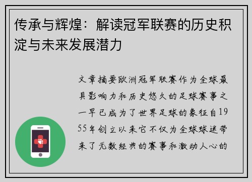 传承与辉煌：解读冠军联赛的历史积淀与未来发展潜力
