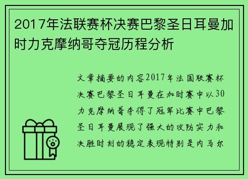 2017年法联赛杯决赛巴黎圣日耳曼加时力克摩纳哥夺冠历程分析