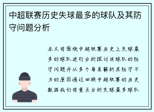 中超联赛历史失球最多的球队及其防守问题分析