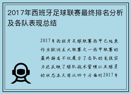 2017年西班牙足球联赛最终排名分析及各队表现总结