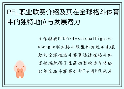 PFL职业联赛介绍及其在全球格斗体育中的独特地位与发展潜力