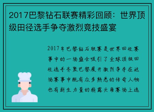 2017巴黎钻石联赛精彩回顾：世界顶级田径选手争夺激烈竞技盛宴