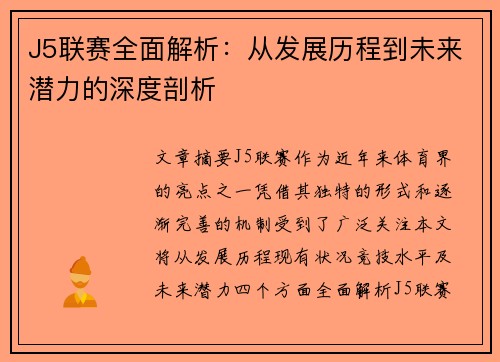 J5联赛全面解析：从发展历程到未来潜力的深度剖析