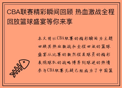 CBA联赛精彩瞬间回顾 热血激战全程回放篮球盛宴等你来享