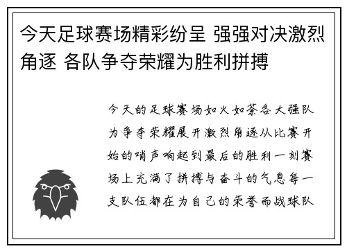 今天足球赛场精彩纷呈 强强对决激烈角逐 各队争夺荣耀为胜利拼搏