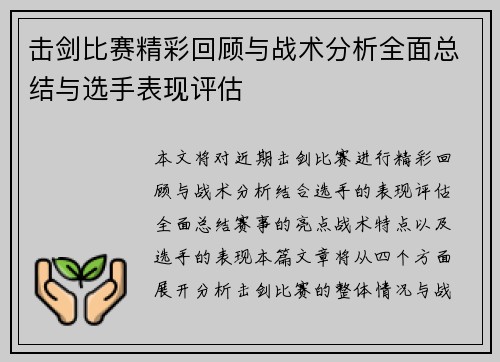 击剑比赛精彩回顾与战术分析全面总结与选手表现评估