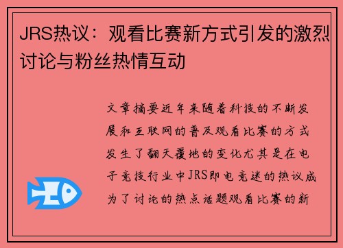 JRS热议：观看比赛新方式引发的激烈讨论与粉丝热情互动