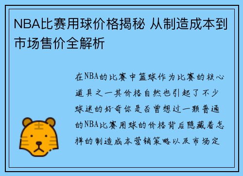 NBA比赛用球价格揭秘 从制造成本到市场售价全解析
