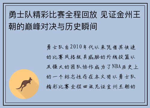 勇士队精彩比赛全程回放 见证金州王朝的巅峰对决与历史瞬间