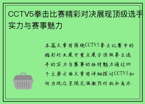 CCTV5拳击比赛精彩对决展现顶级选手实力与赛事魅力