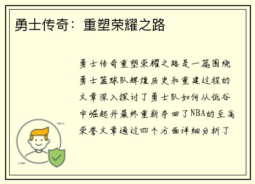 勇士传奇：重塑荣耀之路