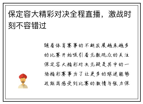 保定容大精彩对决全程直播，激战时刻不容错过