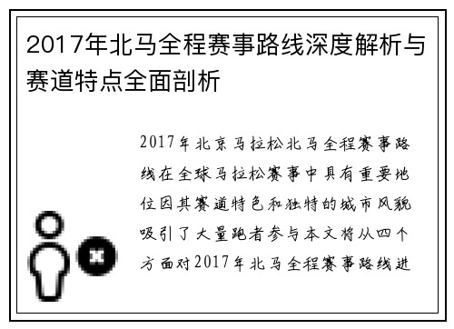 2017年北马全程赛事路线深度解析与赛道特点全面剖析