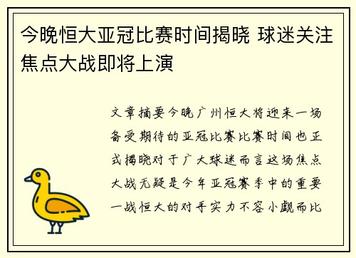 今晚恒大亚冠比赛时间揭晓 球迷关注焦点大战即将上演