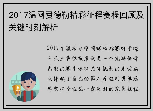2017温网费德勒精彩征程赛程回顾及关键时刻解析