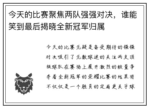今天的比赛聚焦两队强强对决，谁能笑到最后揭晓全新冠军归属