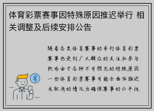 体育彩票赛事因特殊原因推迟举行 相关调整及后续安排公告