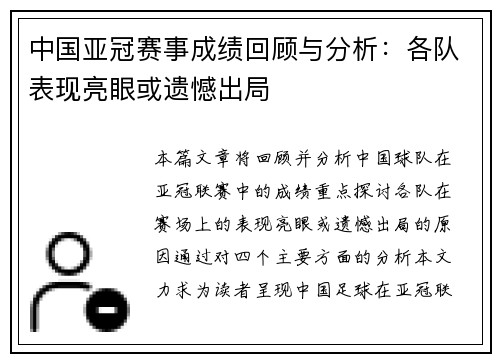 中国亚冠赛事成绩回顾与分析：各队表现亮眼或遗憾出局