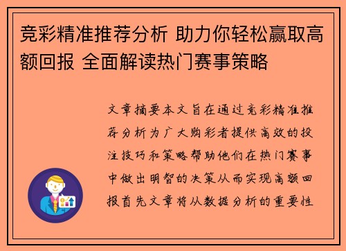竞彩精准推荐分析 助力你轻松赢取高额回报 全面解读热门赛事策略