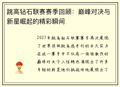 跳高钻石联赛赛季回顾：巅峰对决与新星崛起的精彩瞬间