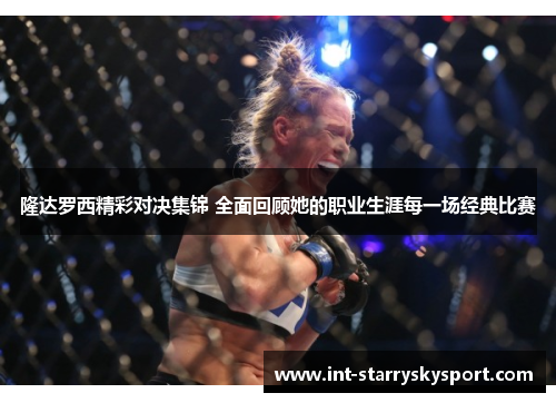 隆达罗西精彩对决集锦 全面回顾她的职业生涯每一场经典比赛