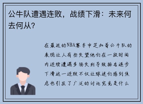 公牛队遭遇连败，战绩下滑：未来何去何从？