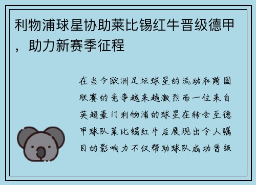 利物浦球星协助莱比锡红牛晋级德甲，助力新赛季征程