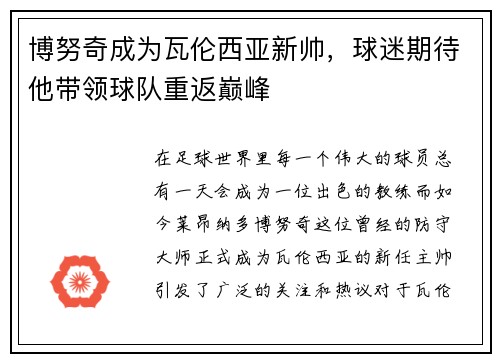 博努奇成为瓦伦西亚新帅，球迷期待他带领球队重返巅峰