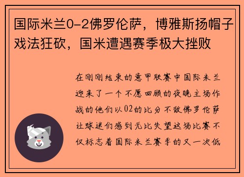 国际米兰0-2佛罗伦萨，博雅斯扬帽子戏法狂砍，国米遭遇赛季极大挫败