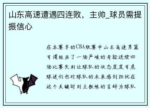 山东高速遭遇四连败，主帅_球员需提振信心
