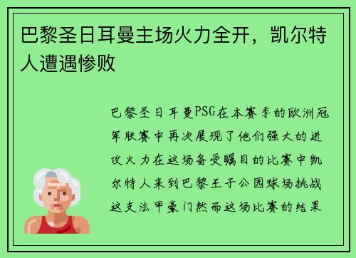 巴黎圣日耳曼主场火力全开，凯尔特人遭遇惨败
