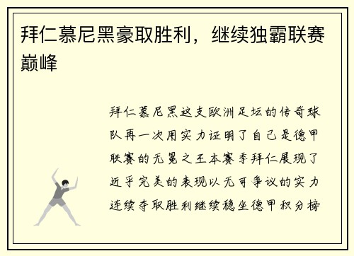 拜仁慕尼黑豪取胜利，继续独霸联赛巅峰