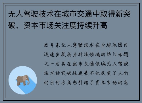无人驾驶技术在城市交通中取得新突破，资本市场关注度持续升高