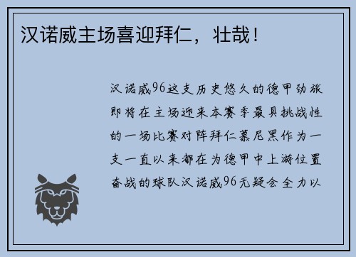 汉诺威主场喜迎拜仁，壮哉！