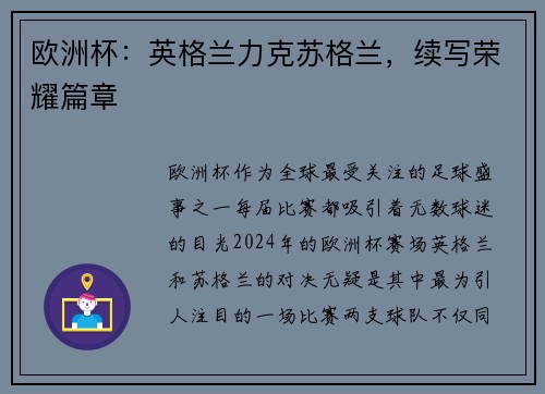欧洲杯：英格兰力克苏格兰，续写荣耀篇章