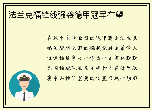 法兰克福锋线强袭德甲冠军在望